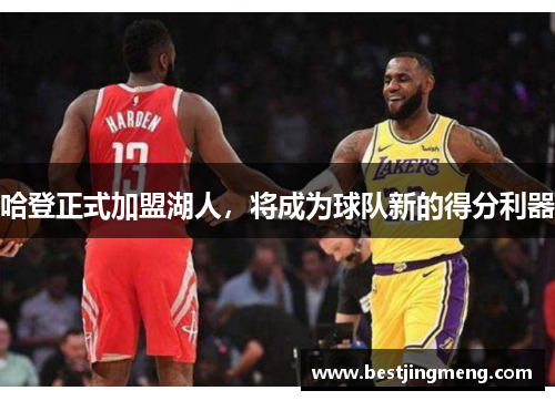 哈登正式加盟湖人，将成为球队新的得分利器