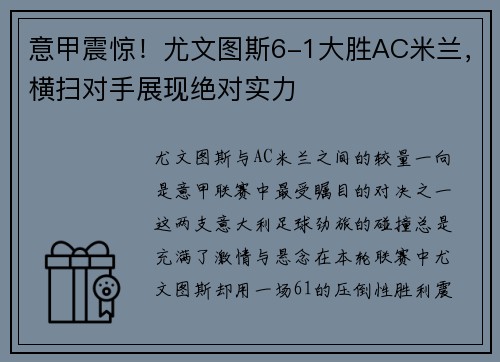 意甲震惊！尤文图斯6-1大胜AC米兰，横扫对手展现绝对实力
