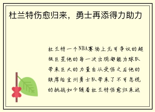 杜兰特伤愈归来，勇士再添得力助力