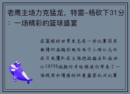 老鹰主场力克猛龙，特雷-杨砍下31分：一场精彩的篮球盛宴