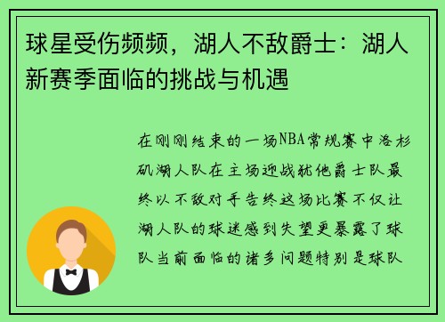 球星受伤频频，湖人不敌爵士：湖人新赛季面临的挑战与机遇