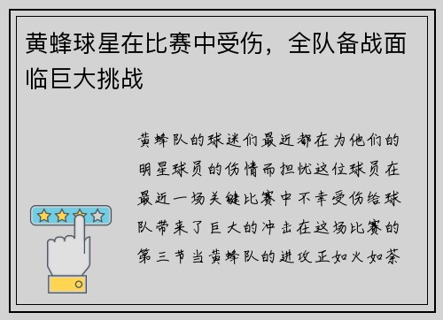 黄蜂球星在比赛中受伤，全队备战面临巨大挑战