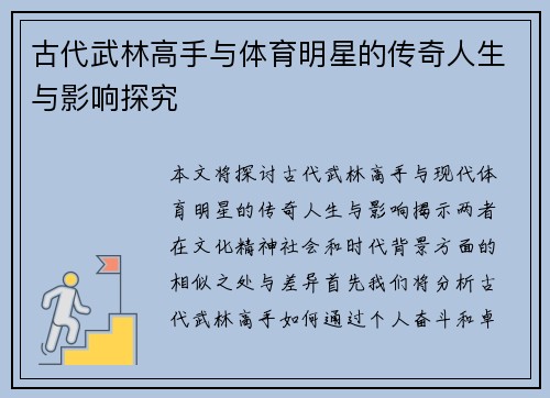 古代武林高手与体育明星的传奇人生与影响探究