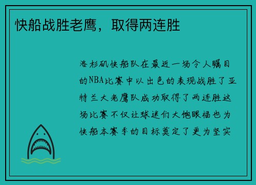 快船战胜老鹰，取得两连胜
