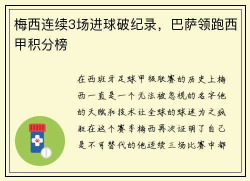 梅西连续3场进球破纪录，巴萨领跑西甲积分榜
