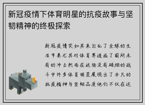 新冠疫情下体育明星的抗疫故事与坚韧精神的终极探索