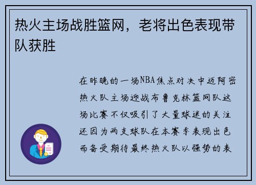 热火主场战胜篮网，老将出色表现带队获胜