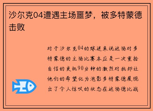 沙尔克04遭遇主场噩梦，被多特蒙德击败
