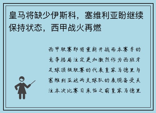 皇马将缺少伊斯科，塞维利亚盼继续保持状态，西甲战火再燃