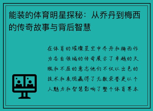 能装的体育明星探秘：从乔丹到梅西的传奇故事与背后智慧