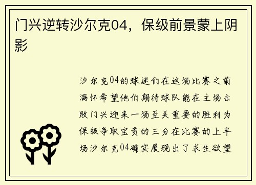 门兴逆转沙尔克04，保级前景蒙上阴影