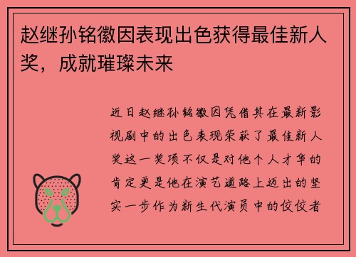 赵继孙铭徽因表现出色获得最佳新人奖，成就璀璨未来