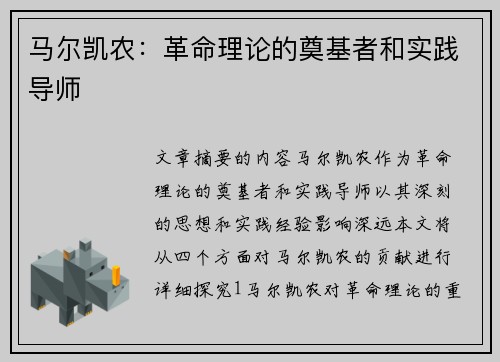 马尔凯农：革命理论的奠基者和实践导师