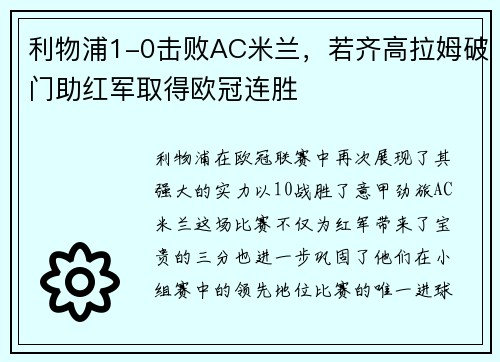 利物浦1-0击败AC米兰，若齐高拉姆破门助红军取得欧冠连胜