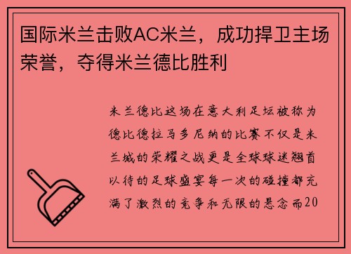 国际米兰击败AC米兰，成功捍卫主场荣誉，夺得米兰德比胜利