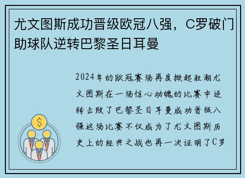 尤文图斯成功晋级欧冠八强，C罗破门助球队逆转巴黎圣日耳曼