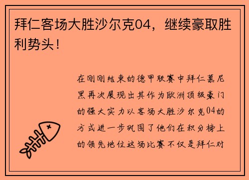 拜仁客场大胜沙尔克04，继续豪取胜利势头！