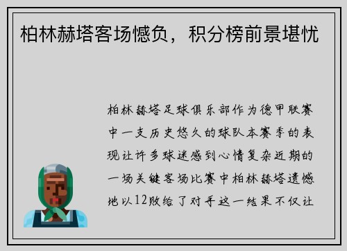 柏林赫塔客场憾负，积分榜前景堪忧