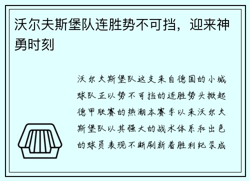 沃尔夫斯堡队连胜势不可挡，迎来神勇时刻