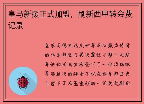 皇马新援正式加盟，刷新西甲转会费记录