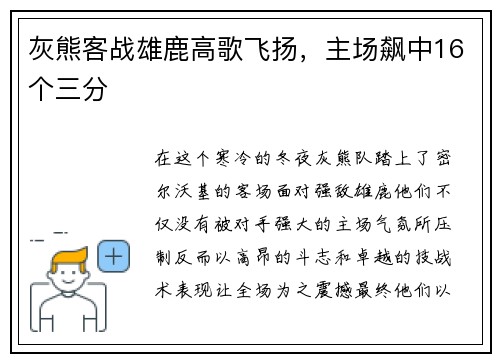 灰熊客战雄鹿高歌飞扬，主场飙中16个三分