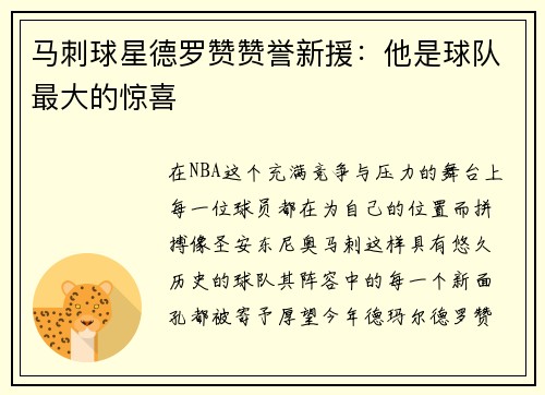 马刺球星德罗赞赞誉新援：他是球队最大的惊喜