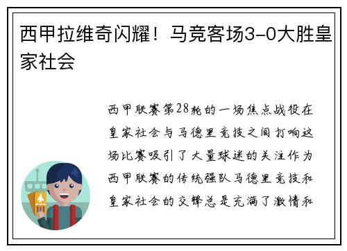 西甲拉维奇闪耀！马竞客场3-0大胜皇家社会