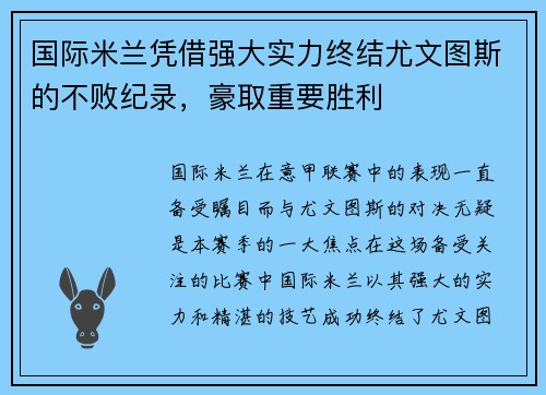 国际米兰凭借强大实力终结尤文图斯的不败纪录，豪取重要胜利