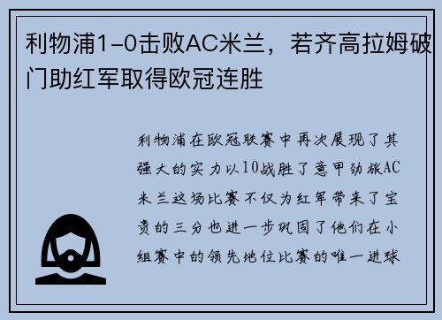 利物浦1-0击败AC米兰，若齐高拉姆破门助红军取得欧冠连胜