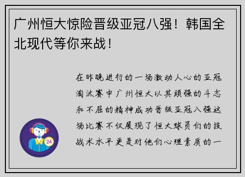 广州恒大惊险晋级亚冠八强！韩国全北现代等你来战！