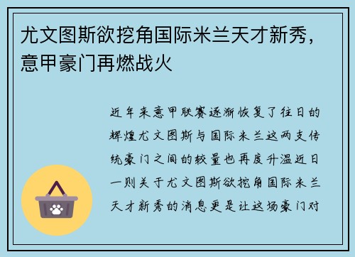 尤文图斯欲挖角国际米兰天才新秀，意甲豪门再燃战火