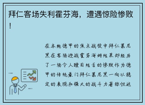 拜仁客场失利霍芬海，遭遇惊险惨败！