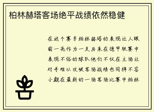 柏林赫塔客场绝平战绩依然稳健