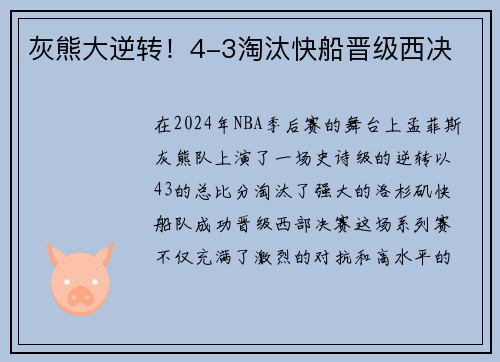 灰熊大逆转！4-3淘汰快船晋级西决