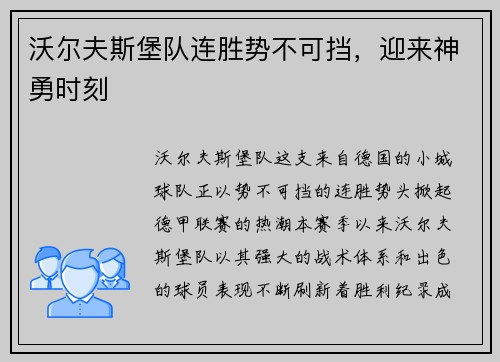 沃尔夫斯堡队连胜势不可挡，迎来神勇时刻