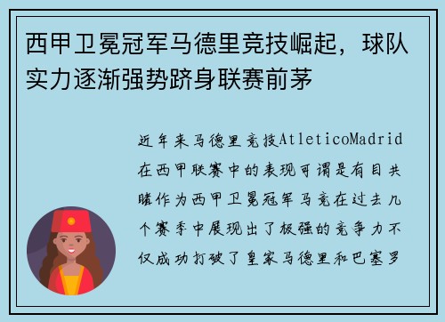 西甲卫冕冠军马德里竞技崛起，球队实力逐渐强势跻身联赛前茅