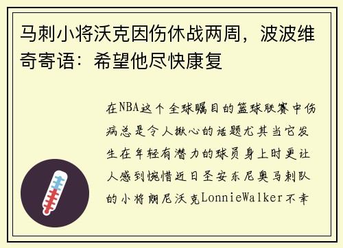 马刺小将沃克因伤休战两周，波波维奇寄语：希望他尽快康复