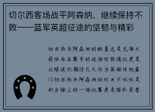 切尔西客场战平阿森纳，继续保持不败——蓝军英超征途的坚韧与精彩