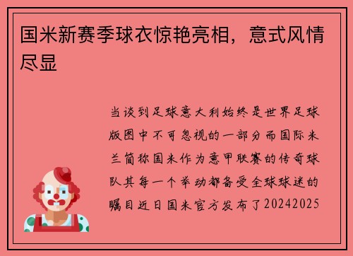 国米新赛季球衣惊艳亮相，意式风情尽显