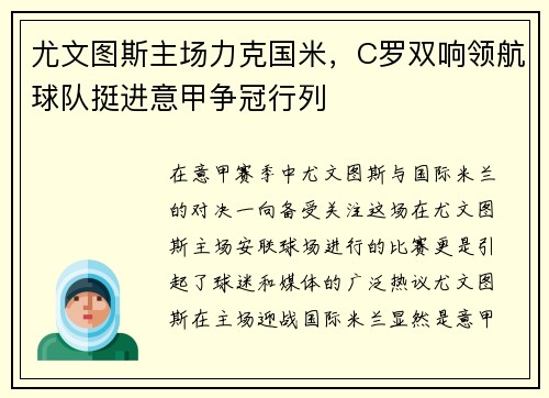 尤文图斯主场力克国米，C罗双响领航球队挺进意甲争冠行列