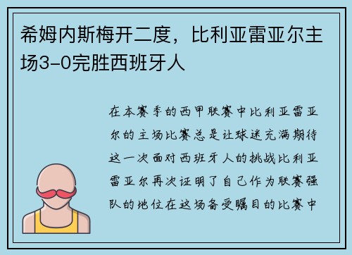 希姆内斯梅开二度，比利亚雷亚尔主场3-0完胜西班牙人