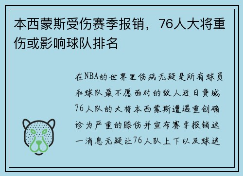 本西蒙斯受伤赛季报销，76人大将重伤或影响球队排名