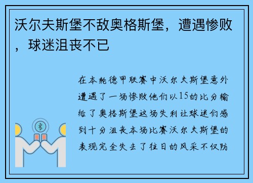沃尔夫斯堡不敌奥格斯堡，遭遇惨败，球迷沮丧不已