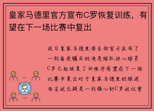 皇家马德里官方宣布C罗恢复训练，有望在下一场比赛中复出