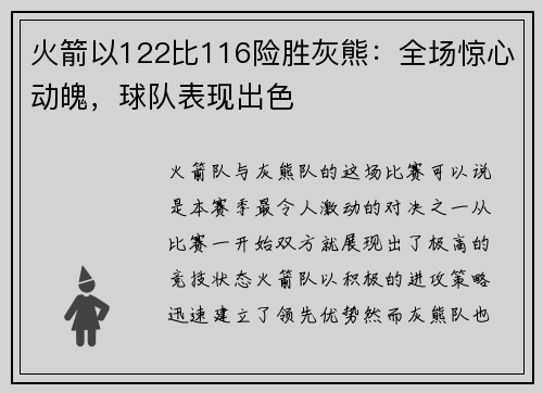 火箭以122比116险胜灰熊：全场惊心动魄，球队表现出色