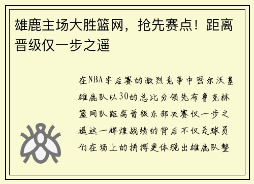 雄鹿主场大胜篮网，抢先赛点！距离晋级仅一步之遥