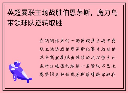 英超曼联主场战胜伯恩茅斯，魔力鸟带领球队逆转取胜