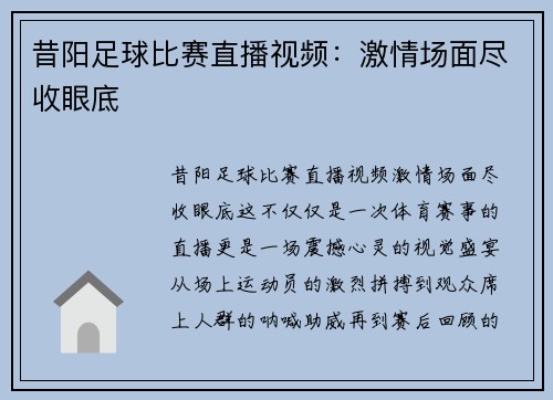 昔阳足球比赛直播视频：激情场面尽收眼底