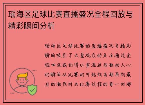 瑶海区足球比赛直播盛况全程回放与精彩瞬间分析