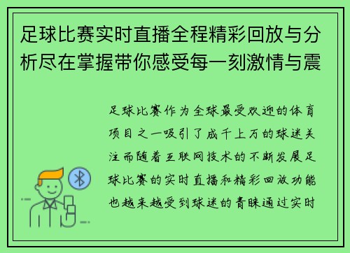 足球比赛实时直播全程精彩回放与分析尽在掌握带你感受每一刻激情与震撼